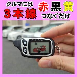 ■2way簡易アラーム■液晶リモコン アンサーバック機能&ドミニクサイレン♪ 付き■DC12V車専用 取り付け簡単 クルマには3本線つなぐだけ