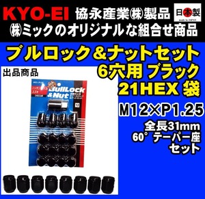 ◎◇協永 6穴車向 ブラック ブルロック ナット セット 黒 21HEX 袋 全長31mm 60° 日本製 P1.25【0603B 1セット ＋103SB 8個】1セット