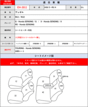 [Clazzio]RU1_RU2_RU3_RU4 ヴェゼル・ハイブリッド(H25/12～R3/4)用シートカバー[クラッツィオ×ライン]_画像5