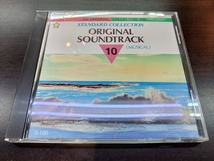 CD / STANDARD COLLECTION 10　ORIGINAL SOUNDTRACK (MUSICAL) / オリジナル・サウンドトラック（ミュージカル） / 『D52』 / 中古_画像1