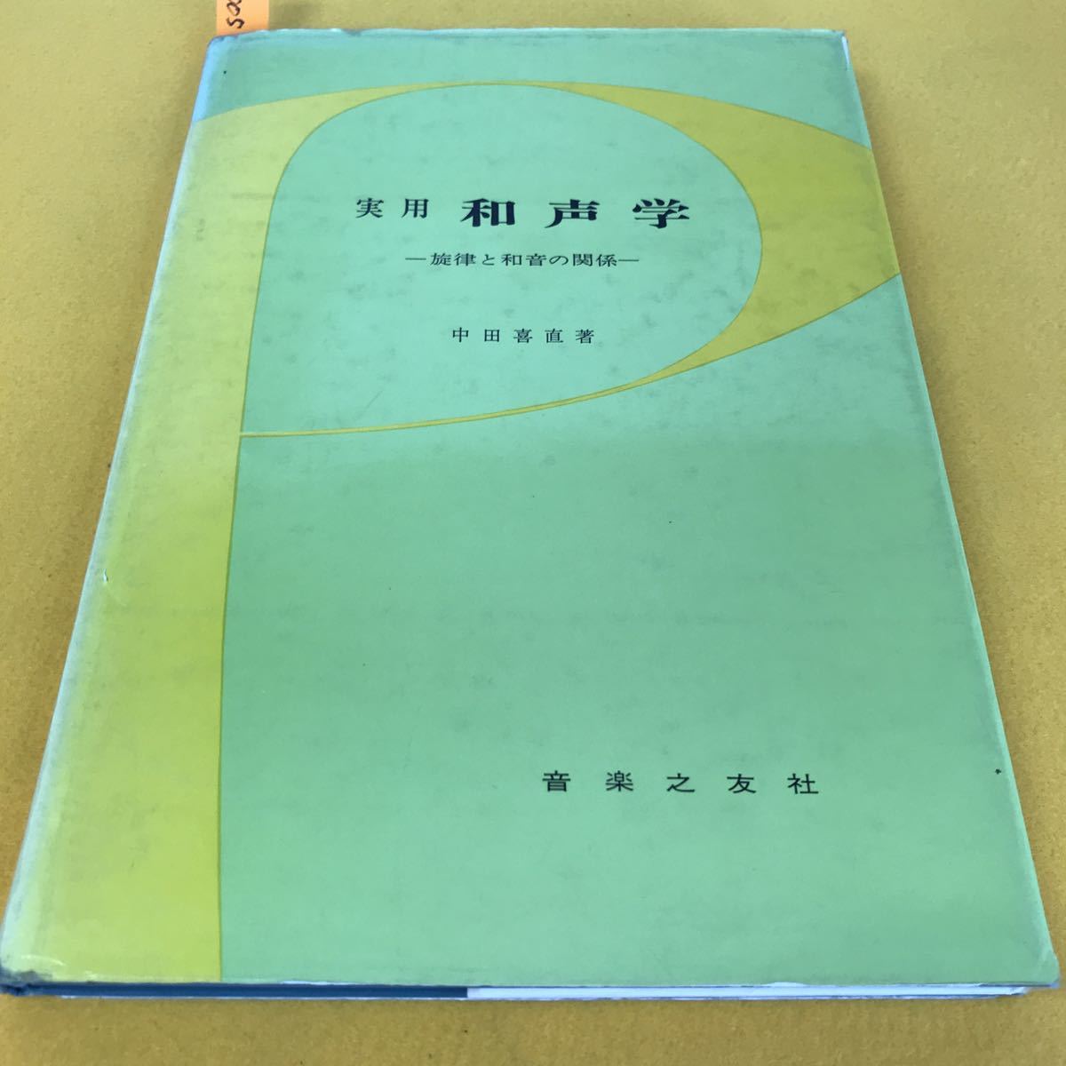 最初の テオドール・デュボワ 和声学 訳:平尾貴四男 理論編/解答編