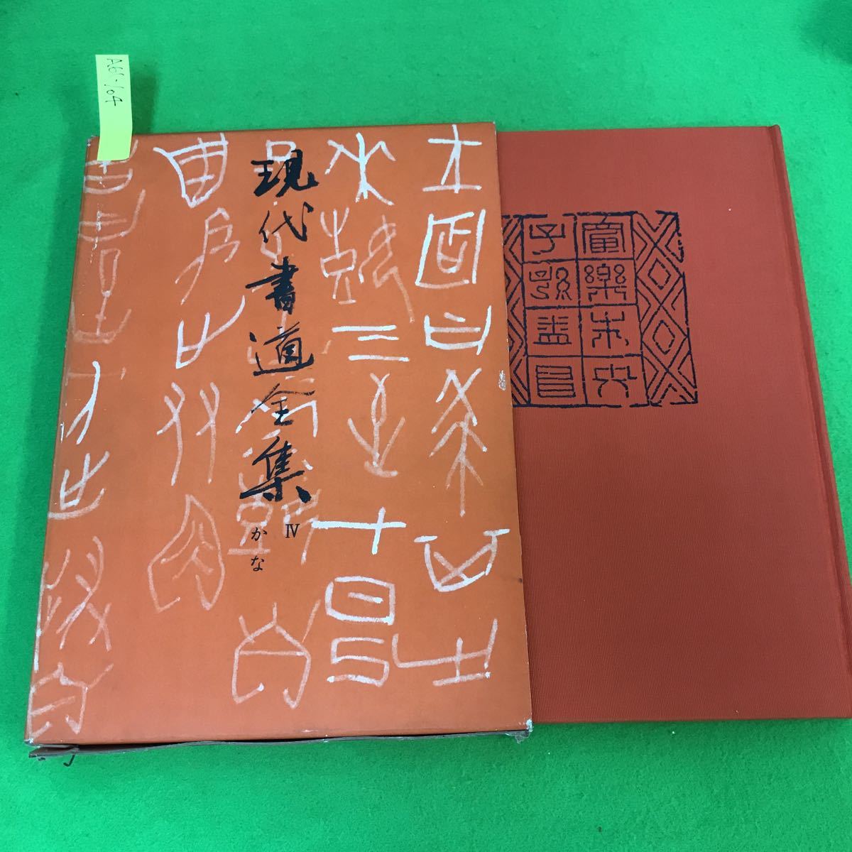 現代書道全集の値段と価格推移は?|45件の売買情報を集計した現代書道