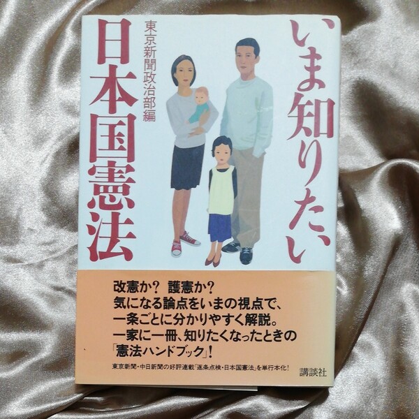 いま知りたい日本国憲法 東京新聞政治部/編