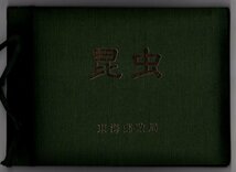 記念切手　1986年～1987年　「昆虫シリーズ切手帳」　20種完　東海郵政局_画像1