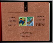 記念切手　1986年～1987年　「昆虫シリーズ切手帳」　20種完　東海郵政局_画像4