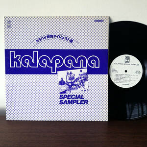 ★LP Kalapana / Special Sampler '79 JPN 国内盤_Trio Records 白プロモ