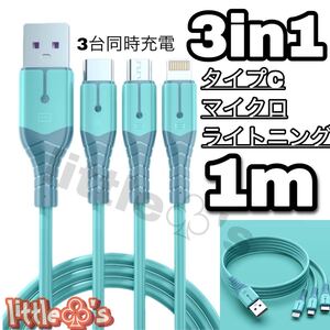 3in1 タイプC マイクロ ライトニング 充電ケーブル パステル ブルー 1m