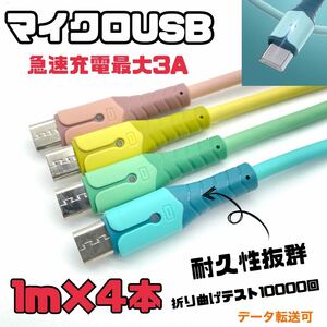 マイクロ USBパステルカラー　充電ケーブル 1m 4本セット
