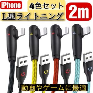 iPhone ライトニング ケーブル L型 2.4A 2m 4色セット
