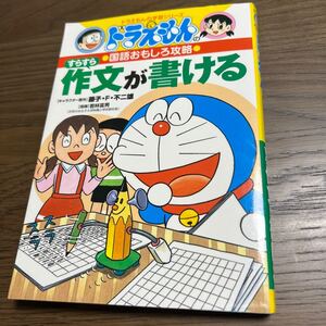 ドラえもんの学習シリーズ 「スラスラ作文が書ける」 ドラえもん学習シリーズ 小学館 ドラえもん
