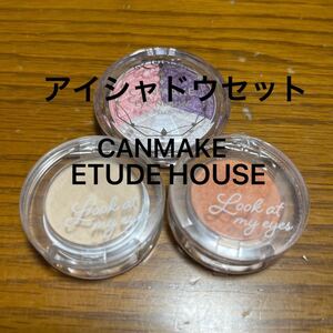 キャンメイク(CANMAKE)・エチュードハウス (ETUDE HOUSE) アイシャドウ3点