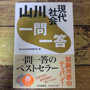 山川一問一答現代社会 現代社会用語問題研究会／編