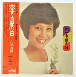 天地真理 恋する夏の日 中古レコード LP 20220819