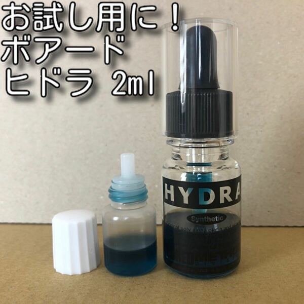 お試し用に！BOREDmethod HYDRA 2ml