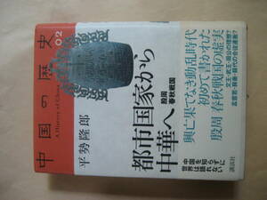 中国の歴史０２　都市国家から中華へ　殷周 春秋戦国　良い