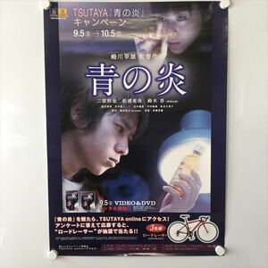 A58302 ◆青の炎　二宮和也　松浦亜弥 販促 告知 B2サイズ ポスター 送料350円 ★5点以上同梱で送料無料★