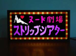 ヌード劇場 ストリップ ピンクショー 成人映画 昭和 風俗 レトロ サイン 看板 置物 雑貨 面白雑貨 プレゼント お笑い ライトBOX 電飾看板