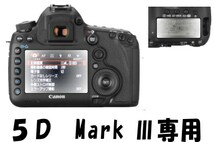 EOS 5D Mark Ⅲ用液晶面透明保護シールキット４台分　_画像2