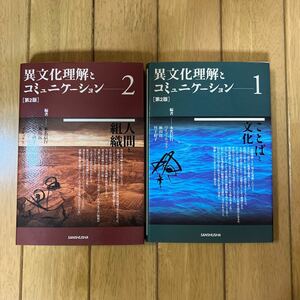 異文化理解とコミュニケーション 1、2 セット