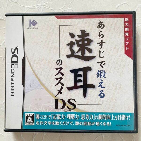 速耳　ニンテンドーDS NDS ニンテンドーDS あらすじで鍛える 速耳のススメDS