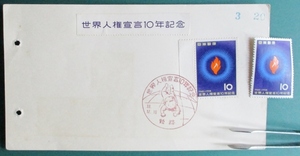 世界人権宣言10年記念・10円　FDC (私製台紙貼り)と未使用単片　小型記念通信日附印・33.12.10・姫路 (経年65年)　姫路市・古物　送料84円