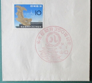 卯月特売　FDC、名古屋開府350年記念・10円、小型記念通信日附印・34.10.1・山口 (初日印)、市販封筒 (白封、小焼け)　経年64年 山口県古物