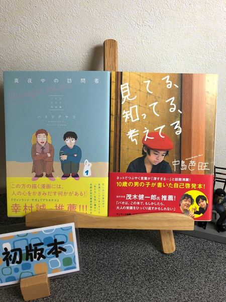 「真夜中の訪問者 -ハトリアヤコ作品集-」「見てる、知ってる、考えてる」