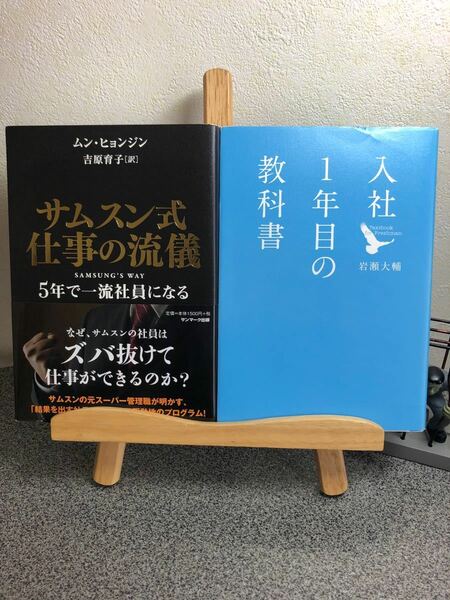 「サムスン式仕事の流儀 : 5年で一流社員になる」 「入社1年目の教科書」【大人買い対象】