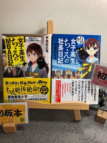 「女子高生ちえのMBA日記 : 社長だもん、もっと勉強しなきゃ!!」「女子高生ちえの社長日記 : これが、カイシャ!?」