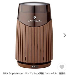 アピックス 電動コーヒーミル 新品 未使用 APIX