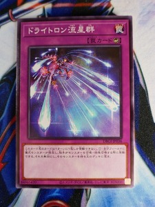 ◆A2183◆遊戯王OCG・ドライトロン流星群 ノーマル DBGI-JP036・美品◆