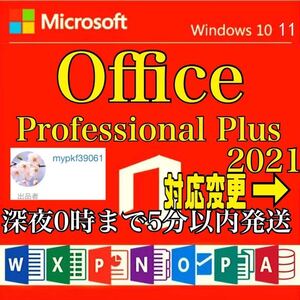 【エラー即対応1〜3分対応】Microsoft Office2021 プロダクトキーProfessional Plus オフィス2021 プロダクトキー Word Excel 日本語版