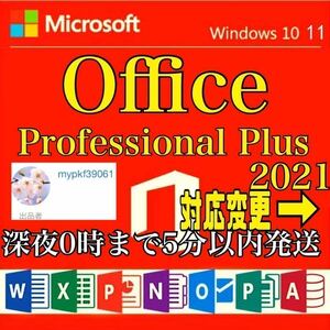 【エラー即対応1〜3分対応】Microsoft Office2021 プロダクトキーProfessional Plus オフィス2021 プロダクトキー Word Excel 日本語版 