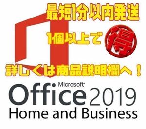 【今だけ超お得1分発送】 Microsoft Office 2019 home and business プロダクトキー オフィス2019 認証保証 Word Excel PowerPoint 手順書 