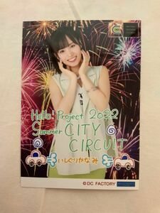 OCHA NORMA 石栗奏美 コメント入り生写真 Hello! Project 2022 Summer CITY CIRCUIT 通販限定