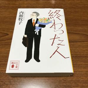 終わった人 (講談社文庫 う26-19) 内館牧子/〔著〕