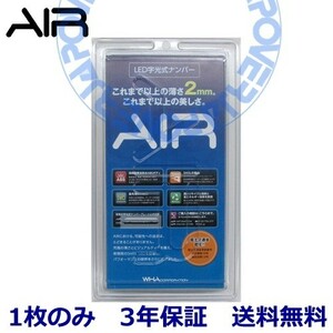 【当社在庫有り(当日・翌営業日出荷可能)】 AIR LED 字光式 ナンバー プレート 1枚のみ 日産 エルグランド 送料無料 3年保証