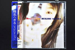 CD 帯付き 初回特典ピクチャー盤 椎名へきる Respiration レスピレイション 中古