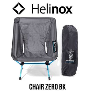 【新品】ヘリノックス チェアゼロ 1822177 Helinox ブラック