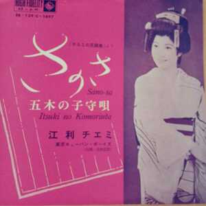 EP_13】江利チエミ「さのさ」シングル盤 epレコード