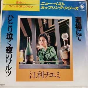 EP_13】江利チエミ「酒場にて」シングル盤 epレコード