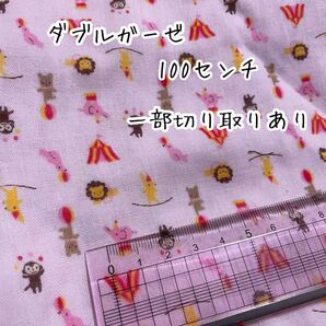 動物柄のダブルガーゼ生地★切り取りありの1メートル カットクロス ハギレ
