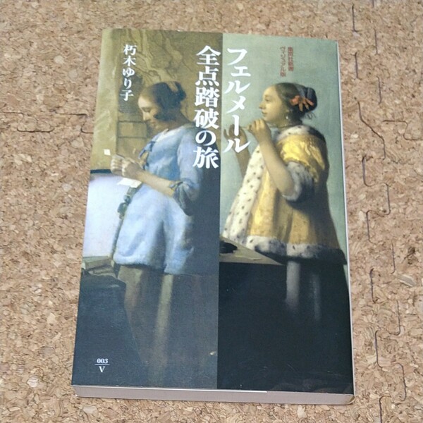 フェルメール全点踏破の旅 (集英社新書 ヴィジュアル版) 朽木ゆり子/著