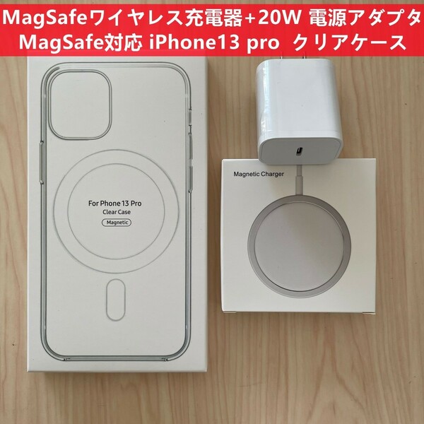 Magsafe充電器+ 20W USB-C電源アダプタ+ iPhone13pro クリアケース セット