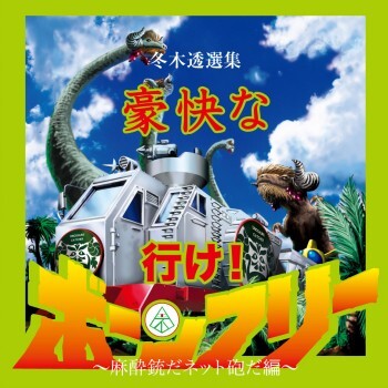 不気味社CD/豪快な行け!ボーンフリー/冬木透選集7/男声合唱団アレンジ/12夏