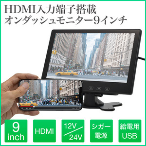 9インチ オンダッシュモニター HDMI 薄型 軽量 12V/24V 対応 スマホ iphone 接続 簡単取付 車載モニター リアモニター