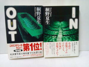 OUT(アウト)とIN(イン)2冊セット　著者：桐野夏生　OUT/1997年7月15日発行、IN/2009年5月30日発行　集英社