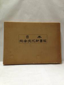 日本総合文化財図鑑　昭和32年9月1日発行　千葉新聞社