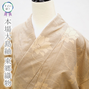 すごい値！本場大島紬 東郷織物 着物 袷 100亀甲 百亀甲 ベージュ 花唐草 新古品 仕立て上がり 身丈159.5 裄65 Ｍサイズ みやがわ nek00014