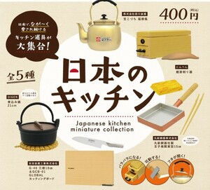 ケンエレファント 日本のキッチン ミニチュアコレクション 全5種類 昭和レトロ 台所用品 やかん まな板 削り節 鍋 厚焼き玉子